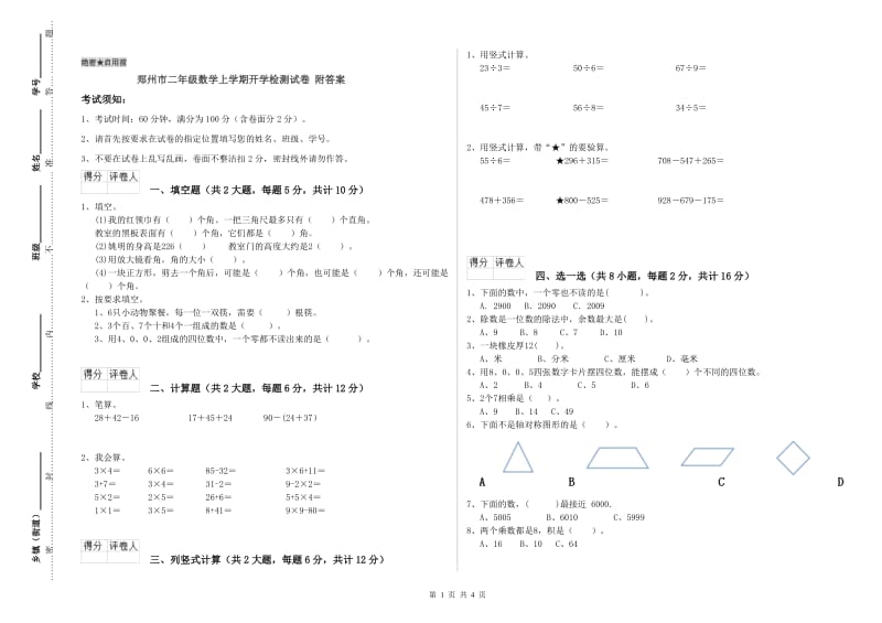 郑州市二年级数学上学期开学检测试卷 附答案.doc_第1页