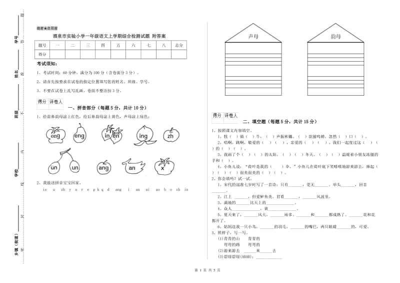 酒泉市实验小学一年级语文上学期综合检测试题 附答案.doc_第1页