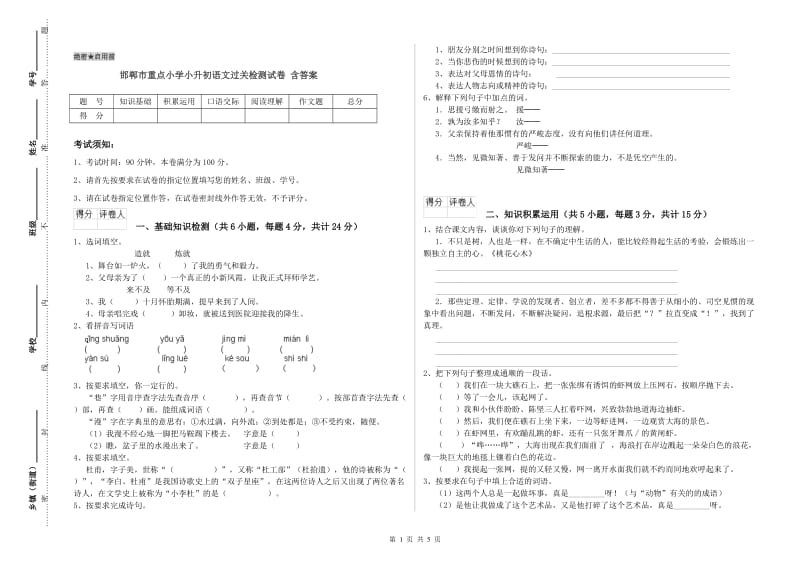 邯郸市重点小学小升初语文过关检测试卷 含答案.doc_第1页