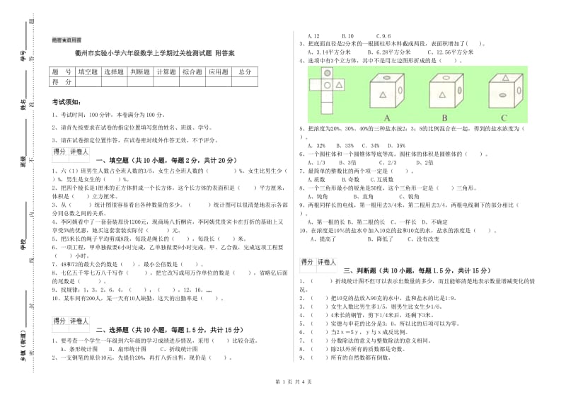 衢州市实验小学六年级数学上学期过关检测试题 附答案.doc_第1页