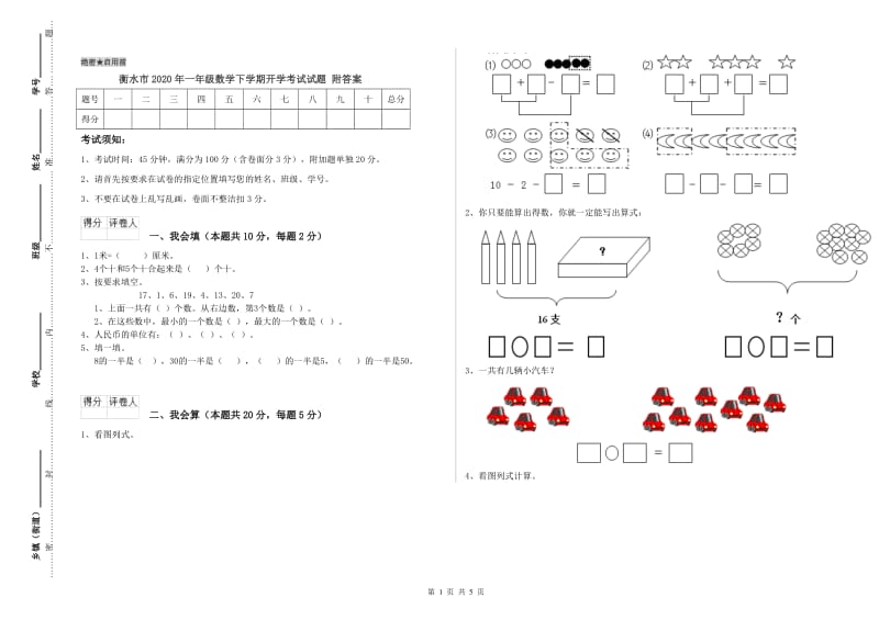 衡水市2020年一年级数学下学期开学考试试题 附答案.doc_第1页