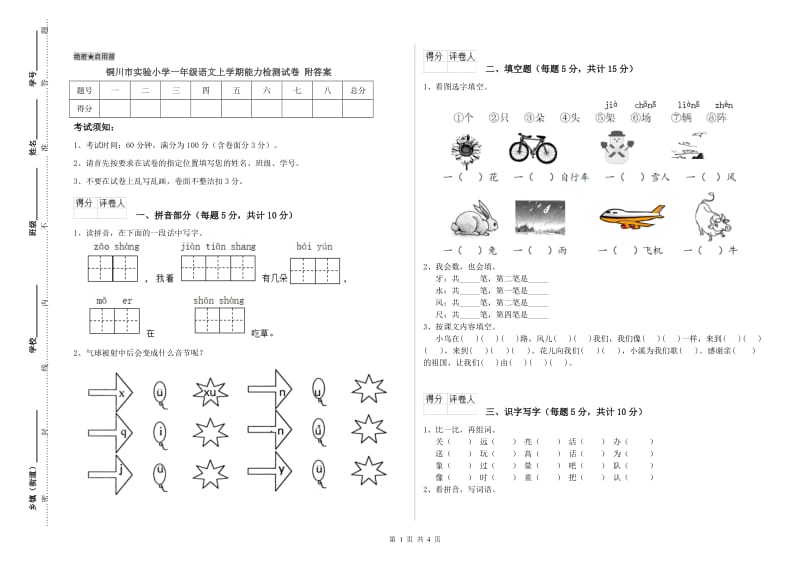 铜川市实验小学一年级语文上学期能力检测试卷 附答案.doc_第1页