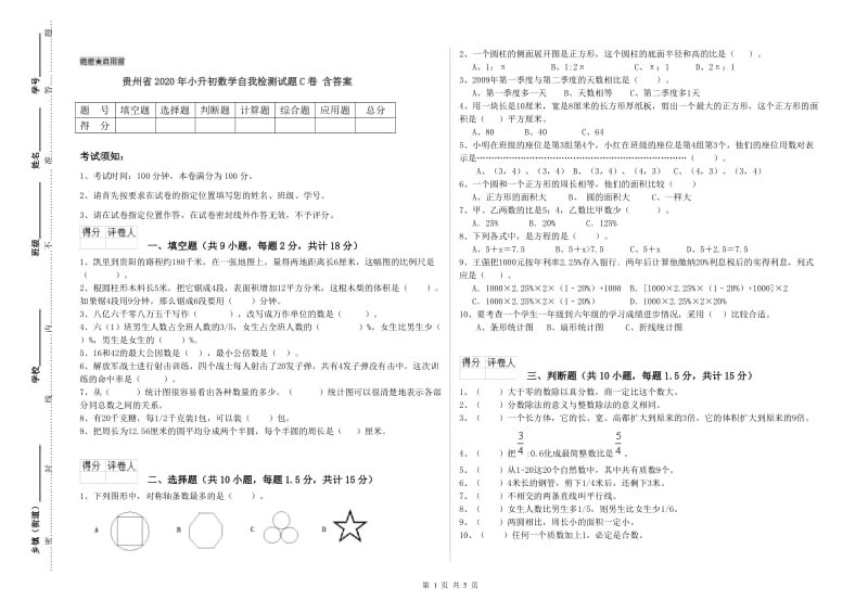 贵州省2020年小升初数学自我检测试题C卷 含答案.doc_第1页