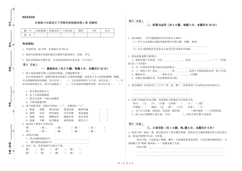 长春版六年级语文下学期考前检测试卷A卷 附解析.doc_第1页