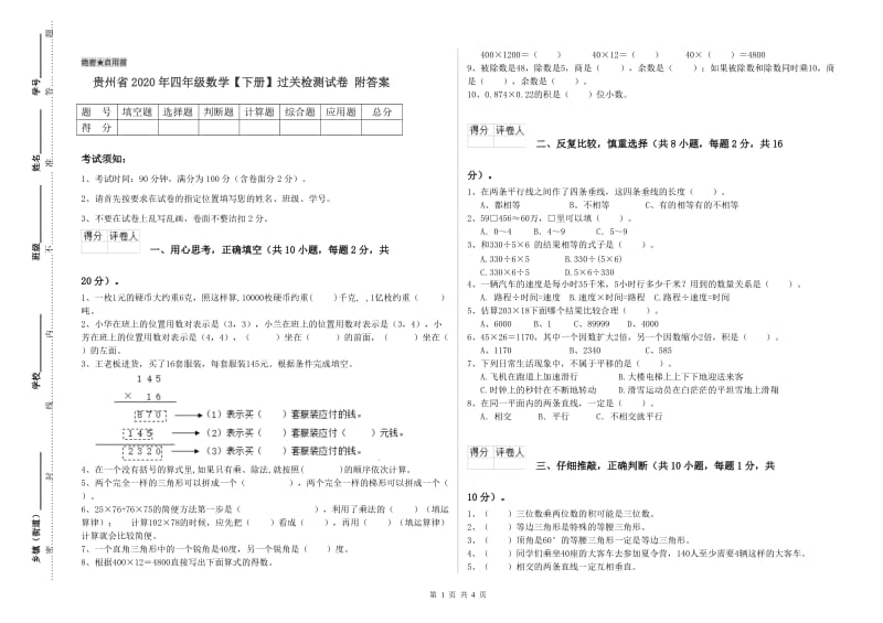 贵州省2020年四年级数学【下册】过关检测试卷 附答案.doc_第1页