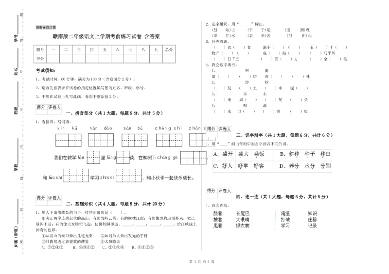 赣南版二年级语文上学期考前练习试卷 含答案.doc_第1页