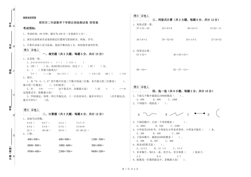 资阳市二年级数学下学期自我检测试卷 附答案.doc_第1页