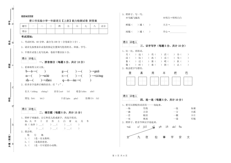 营口市实验小学一年级语文【上册】能力检测试卷 附答案.doc_第1页