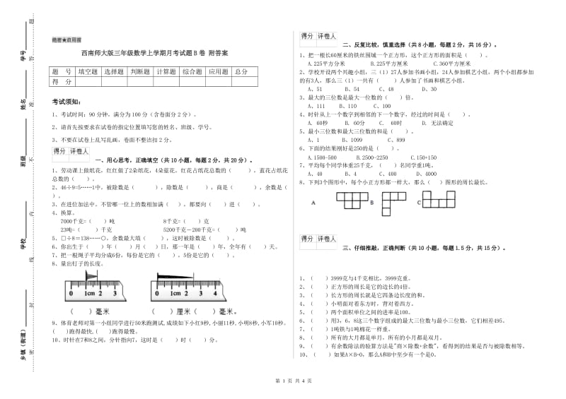 西南师大版三年级数学上学期月考试题B卷 附答案.doc_第1页