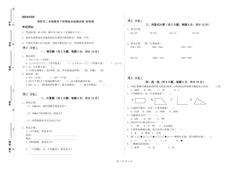 邵阳市二年级数学下学期综合检测试卷 附答案.doc_第1页