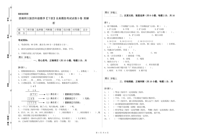 西南师大版四年级数学【下册】全真模拟考试试卷D卷 附解析.doc_第1页