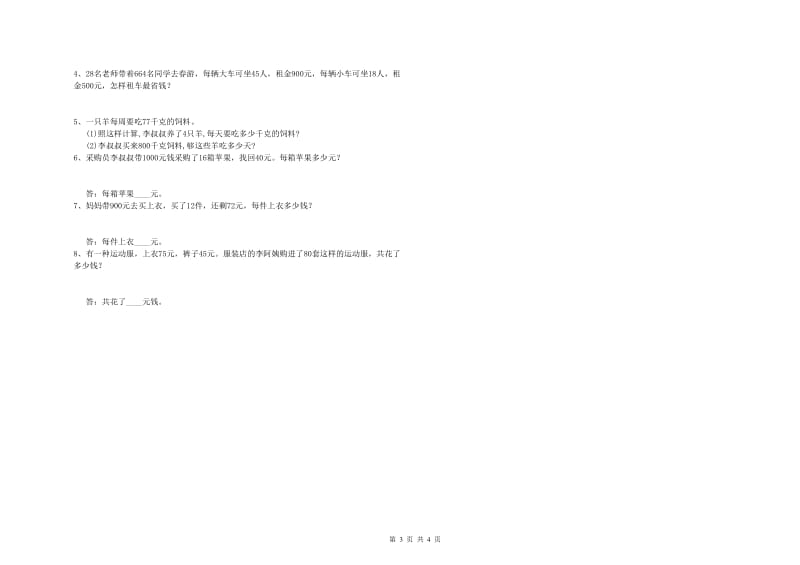 西南师大版四年级数学【下册】全真模拟考试试卷D卷 附解析.doc_第3页