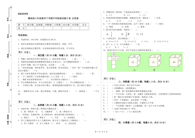 赣南版六年级数学下学期开学检测试题B卷 含答案.doc_第1页