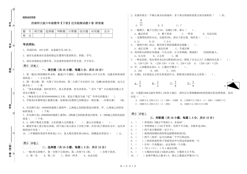 西南师大版六年级数学【下册】过关检测试题D卷 附答案.doc_第1页