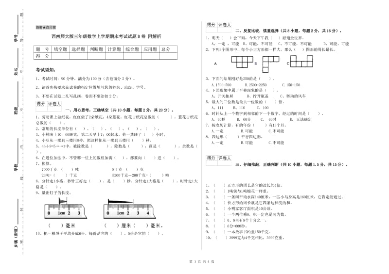 西南师大版三年级数学上学期期末考试试题B卷 附解析.doc_第1页