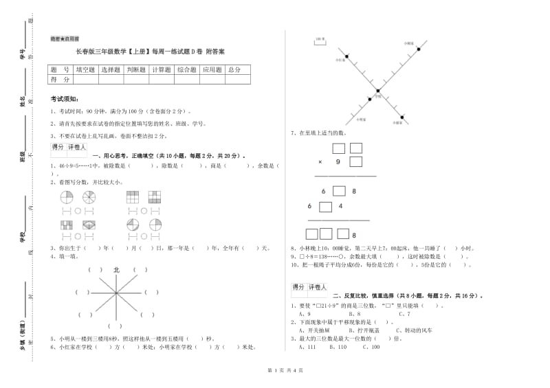 长春版三年级数学【上册】每周一练试题D卷 附答案.doc_第1页