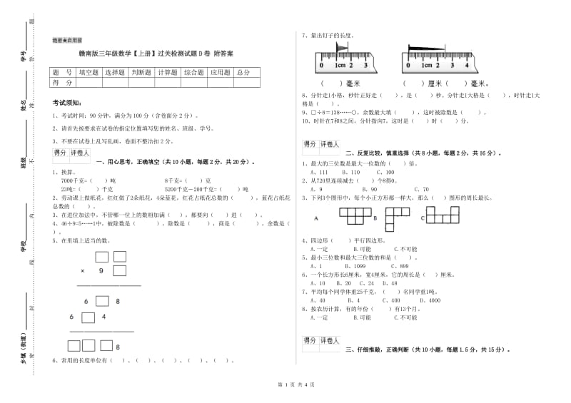 赣南版三年级数学【上册】过关检测试题D卷 附答案.doc_第1页