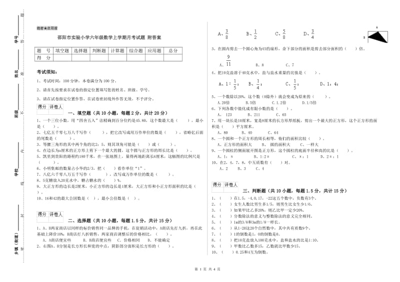 邵阳市实验小学六年级数学上学期月考试题 附答案.doc_第1页