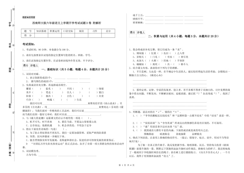 西南师大版六年级语文上学期开学考试试题D卷 附解析.doc_第1页