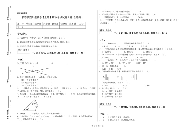 长春版四年级数学【上册】期中考试试卷A卷 含答案.doc_第1页