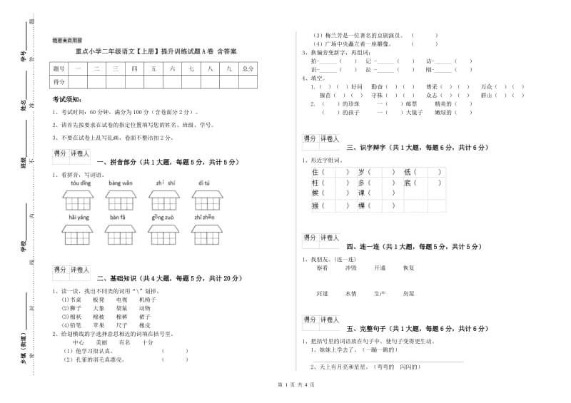 重点小学二年级语文【上册】提升训练试题A卷 含答案.doc_第1页