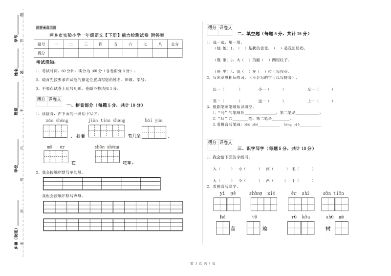 萍乡市实验小学一年级语文【下册】能力检测试卷 附答案.doc_第1页