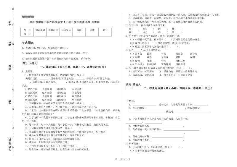 郑州市实验小学六年级语文【上册】提升训练试题 含答案.doc_第1页