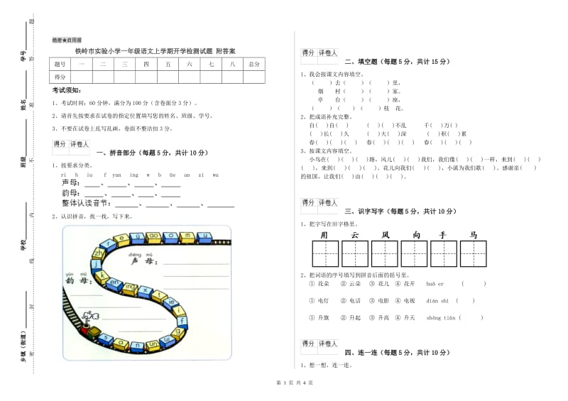 铁岭市实验小学一年级语文上学期开学检测试题 附答案.doc_第1页