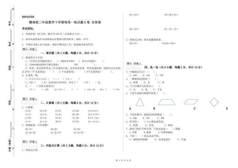 赣南版二年级数学下学期每周一练试题B卷 含答案.doc_第1页