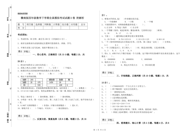 赣南版四年级数学下学期全真模拟考试试题D卷 附解析.doc_第1页