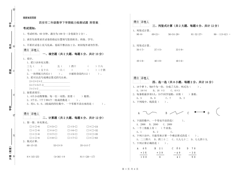 西安市二年级数学下学期能力检测试题 附答案.doc_第1页