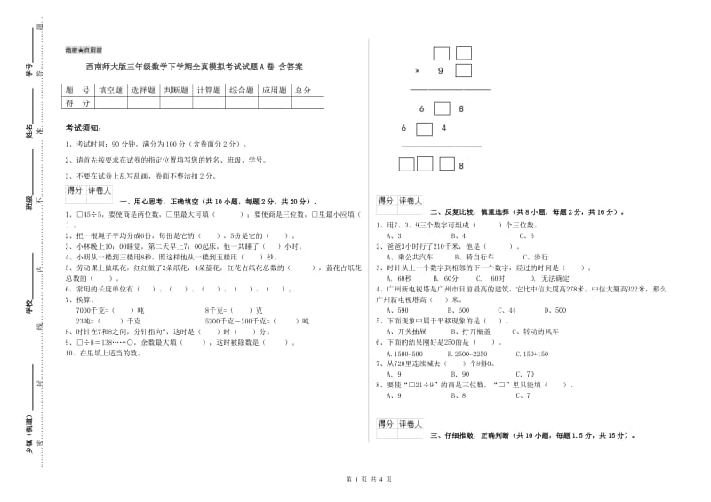 西南师大版三年级数学下学期全真模拟考试试题A卷 含答案.doc_第1页