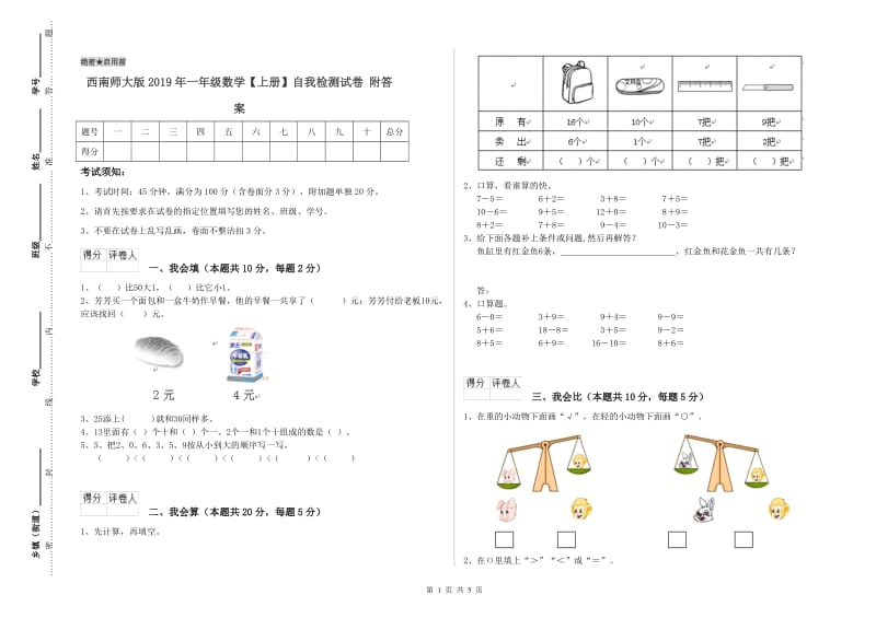 西南师大版2019年一年级数学【上册】自我检测试卷 附答案.doc_第1页