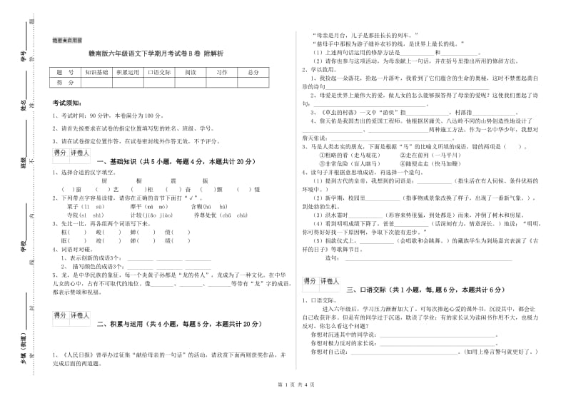 赣南版六年级语文下学期月考试卷B卷 附解析.doc_第1页