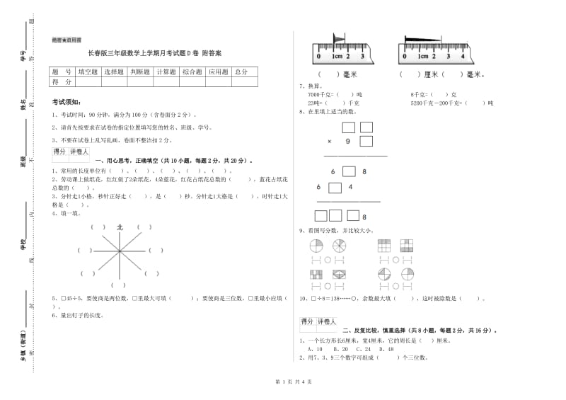 长春版三年级数学上学期月考试题D卷 附答案.doc_第1页