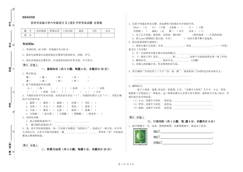 西安市实验小学六年级语文【上册】开学考试试题 含答案.doc_第1页