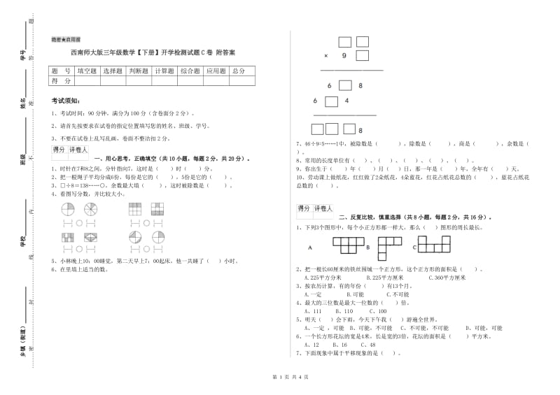 西南师大版三年级数学【下册】开学检测试题C卷 附答案.doc_第1页