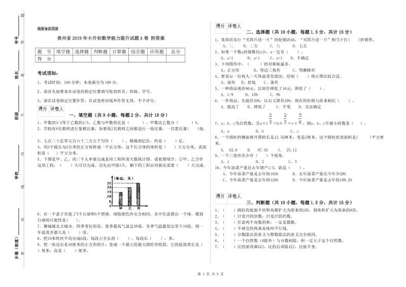 贵州省2019年小升初数学能力提升试题A卷 附答案.doc_第1页