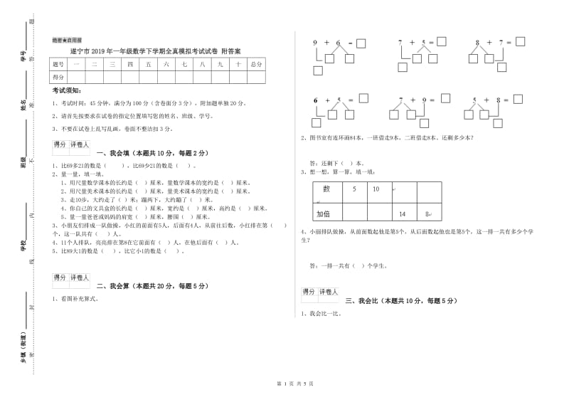 遂宁市2019年一年级数学下学期全真模拟考试试卷 附答案.doc_第1页