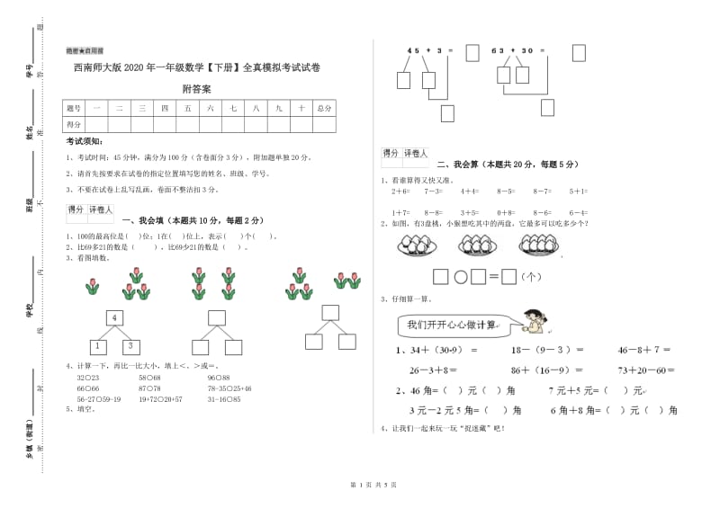 西南师大版2020年一年级数学【下册】全真模拟考试试卷 附答案.doc_第1页