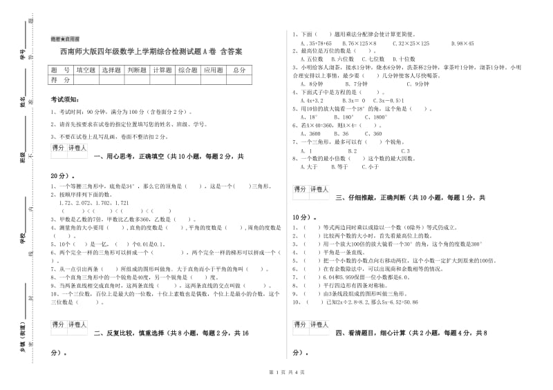 西南师大版四年级数学上学期综合检测试题A卷 含答案.doc_第1页