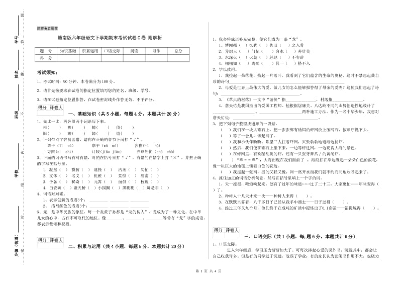 赣南版六年级语文下学期期末考试试卷C卷 附解析.doc_第1页