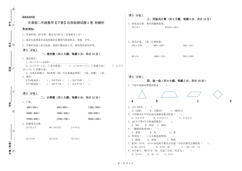 长春版二年级数学【下册】自我检测试题A卷 附解析.doc_第1页