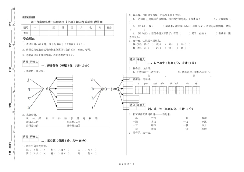 遂宁市实验小学一年级语文【上册】期末考试试卷 附答案.doc_第1页