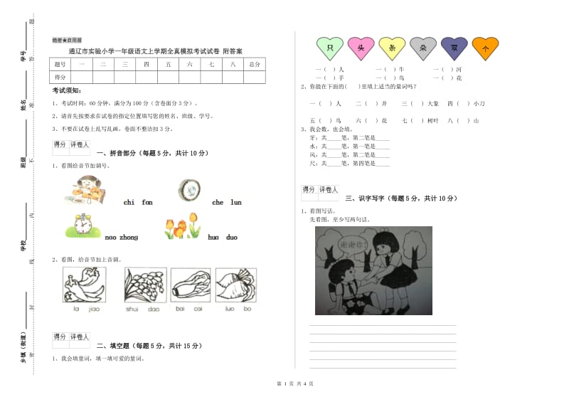 通辽市实验小学一年级语文上学期全真模拟考试试卷 附答案.doc_第1页