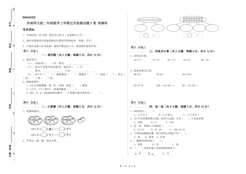 西南师大版二年级数学上学期过关检测试题A卷 附解析.doc_第1页