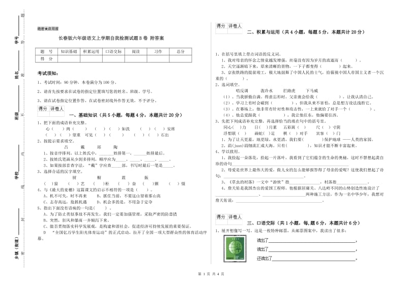 长春版六年级语文上学期自我检测试题B卷 附答案.doc_第1页