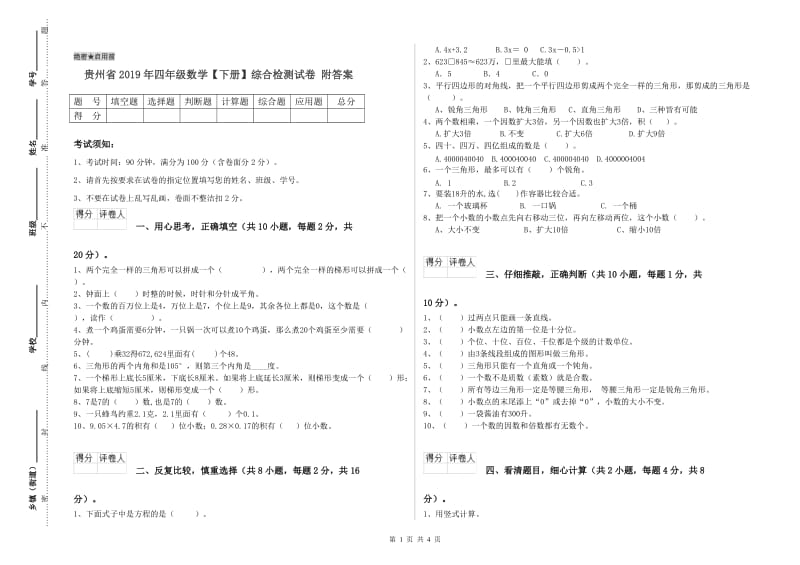 贵州省2019年四年级数学【下册】综合检测试卷 附答案.doc_第1页