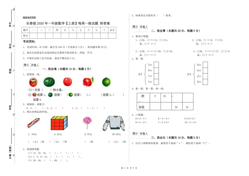 长春版2020年一年级数学【上册】每周一练试题 附答案.doc_第1页