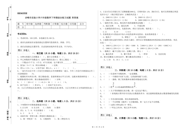 赤峰市实验小学六年级数学下学期综合练习试题 附答案.doc_第1页